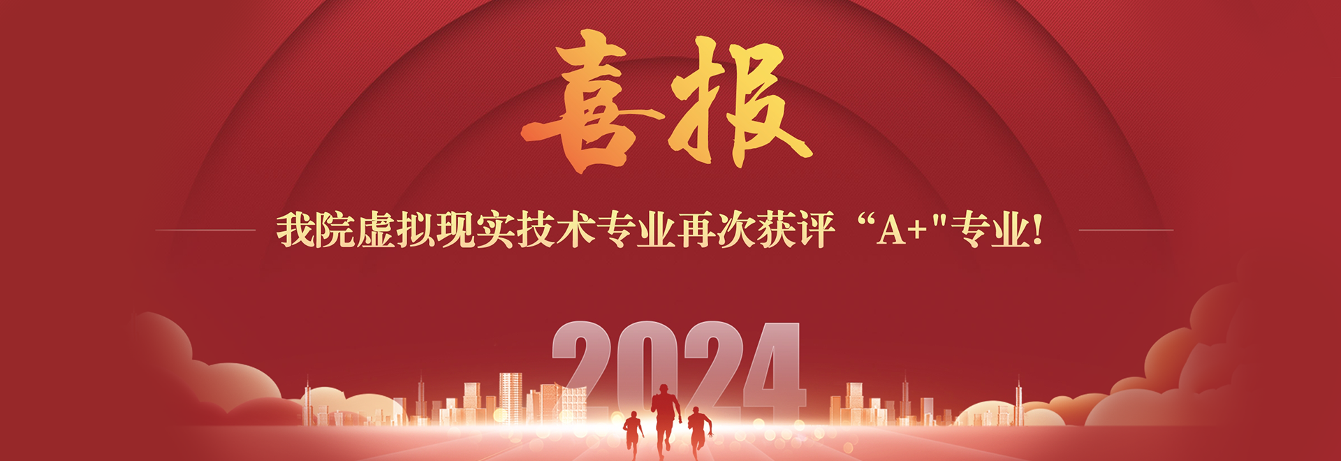 喜报  91吃瓜虚拟现实技术专业再次获评“A+”专业！